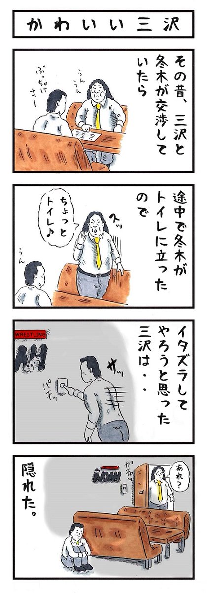 三沢光晴の場合。
#味のプロレス #あなたのこども度 