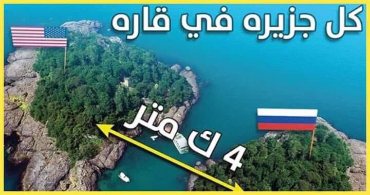 جزيرتي الغد والأمس عندما تسمع أن أمريكا في أقصى الغرب، وروسيا في أقصى الشرق، يتبادر إلى ذهنك أن المسافة التي تفصل بينهما في أقرب الأحوال آلاف الكيلومترات لكن في الحقيقة قد تكون المسافة بين بيتك وعملك أطول بكثير من المسافة الفاصلة بين الولايات المتحدة الأمريكية وروسيا و هي 3.8 كم