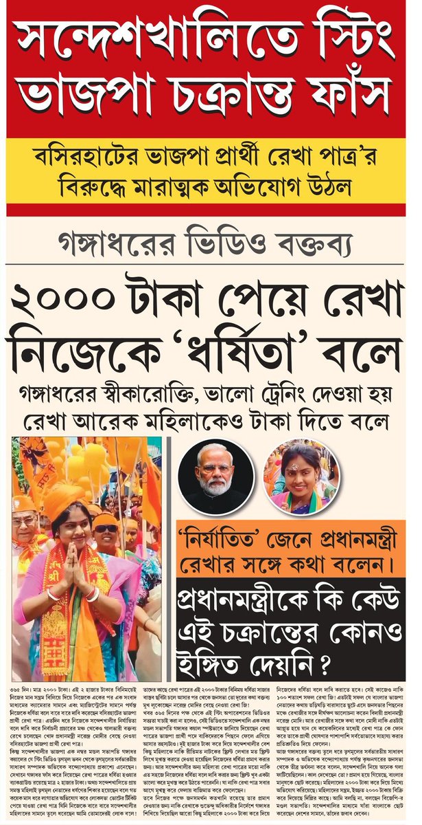 Just for Rs 2000 Rekha Patra , complained of being raped ,joined the conspiracy by Subhendu Adhikari and BJP to malign TMC and got BJP ticket from Basirhat constituency of Bengal. Shame! Shame! #SandeshkhaliExposed