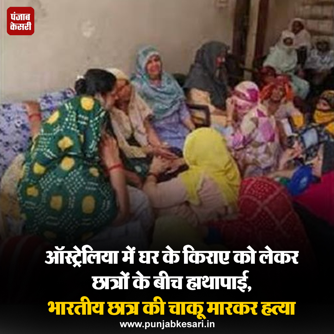 punjabkesari's tweet photo. ऑस्ट्रेलिया में कुछ भारतीय छात्रों के बीच झगड़े के दौरान 22 वर्षीय एमटेक छात्र की कथित तौर पर चाकू मारकर हत्या कर दी गई। पीड़ित के चाचा ने सोमवार को यह जानकारी दी।
#Indianstudentstabbedkarnal #IndianstudentdeathinAustralia #MTechstudent https://t.co/F2KQ3HkOVT