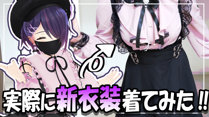 動画投稿！！ 【実写】新衣装出たので実際に着てコンカフェデビュー
