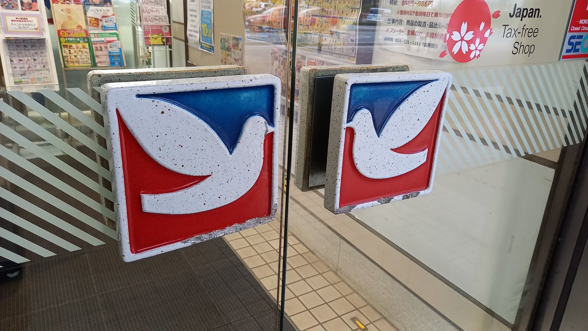 umoregi01's tweet photo. イトーヨーカドー福島店は本日で閉店。39年にわたって福島駅西口の顔となっていました。
陶器製の扉の取っ手、いい味出してました。 https://t.co/kdCtmAfjpP