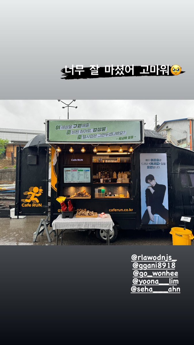 [20240506] le2jh’s IG story 

He posted six siblings’ coffee truck support and even tagged them! 🥹 

“I enjoyed it well. Thank you 🥹” 

#KingTheLand #킹더랜드 #LeeJunho #LimYoonA #AhnSeha #KimGaEun #GoWonhee #KimJaeWon