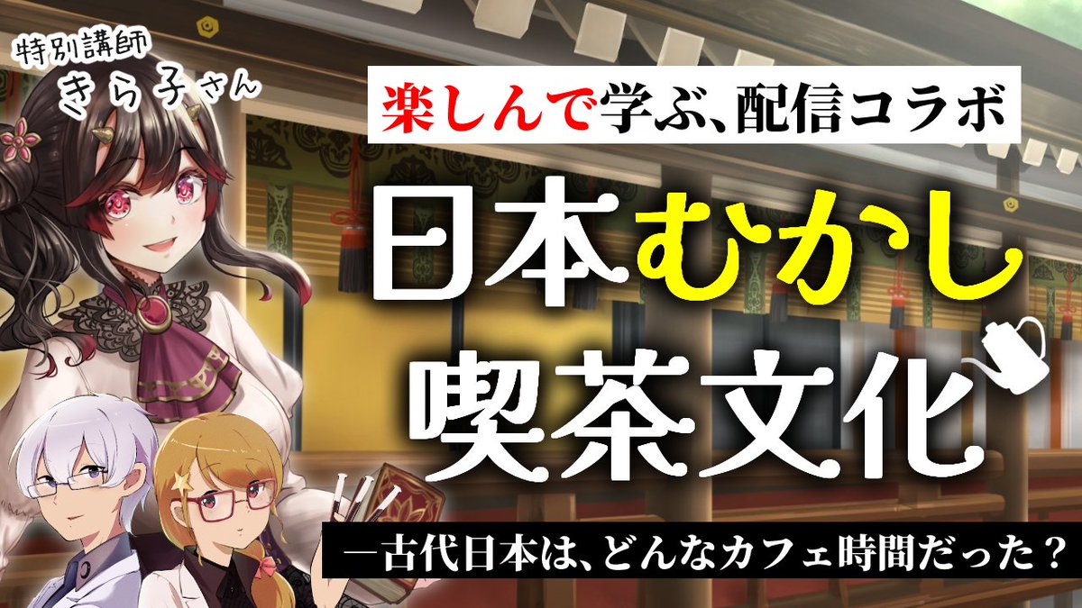 5/9(木) 21:00～ 古代日本史に詳しい、きら子さんを講師に迎え、 古代～中世日本のカフェ文化を 紐解く、授業配信👨‍🏫✨ 「日本むかし 喫茶文化🍵☕」 ご先祖さま達は どんなカフェ時間を過ごしていたのかを 調べていきます！🔍️ 👨‍🏫配信教室 youtube.com/watch?v=Of9Y8i… #天宵家 #きら記