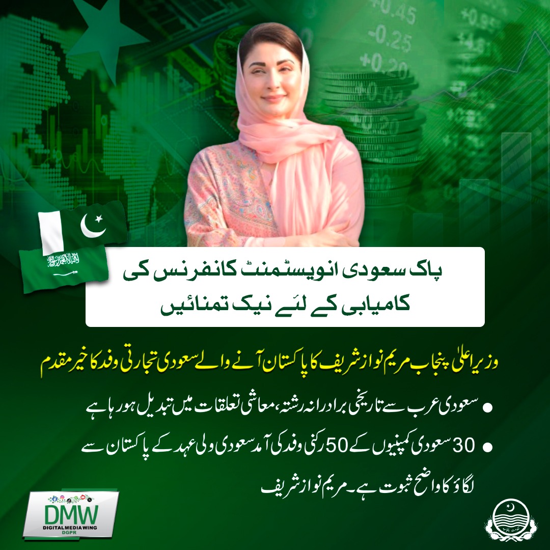 پاک سعودی انویسٹمنٹ کانفرنس کی کامیابی کے لئے نیک تمنائیں وزیر اعلیٰ پنجاب @MaryamNSharif کا پاکستان آنے والے سعودی تجارتی وفد کا خیر مقدم