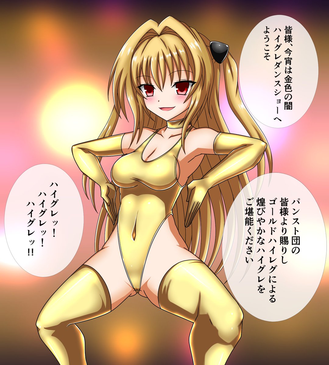 ゴールデンウィークも終わりだが金色のもの一つくらい描いておきたかったのでヤミちゃんによるゴールドハイグレ描いたよ 