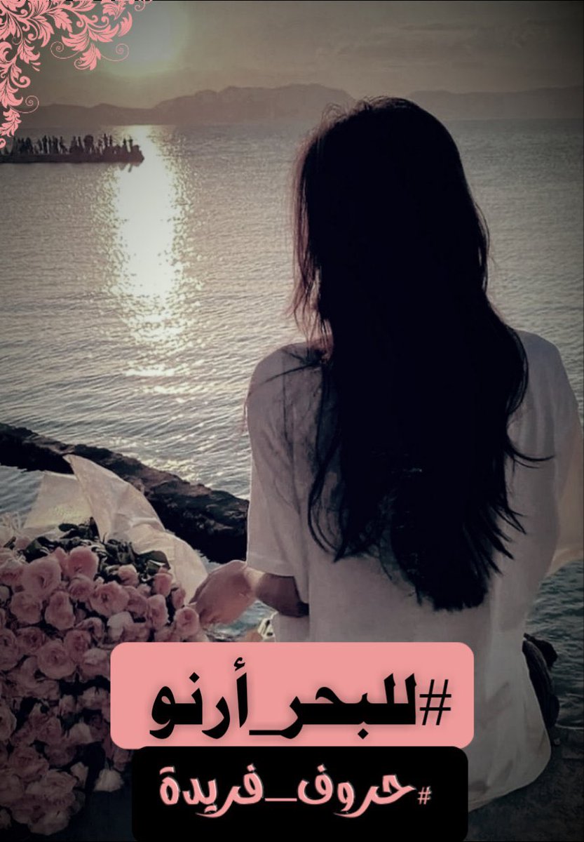 مۣۗـۙآجۣۗـۙدةّ✨✨🇨🇦 (١) (@maladh_elroh) on Twitter photo <a href="/huruffarida_/">حــــروف فـــريــدة</a> جلست #للبحر_أرنو عنه
ألا يكثر في غيابي من كلمات العشق
وألا يفرط في البكاء و وصف الشوق
وأن يتكتم على أحاسيسه إنتظارا لي
فلا يبوح بالحرف إلا لي
وألا يحدث عني أى من النساء
فأنا عليه أغار
وأنتظره ليل نهار
لأرتوي من حرفه كما أشاء
وأعانقه لأعوضه سنوات الغياب
فأنا أحبه أشتاقه <a href="/huruffarida_/">حــــروف فـــريــدة</a> جلست #للبحر_أرنو عنه
ألا يكثر في غيابي من كلمات العشق
وألا يفرط في البكاء و وصف الشوق
وأن يتكتم على أحاسيسه إنتظارا لي
فلا يبوح بالحرف إلا لي
وألا يحدث عني أى من النساء
فأنا عليه أغار
وأنتظره ليل نهار
لأرتوي من حرفه كما أشاء
وأعانقه لأعوضه سنوات الغياب
فأنا أحبه أشتاقه