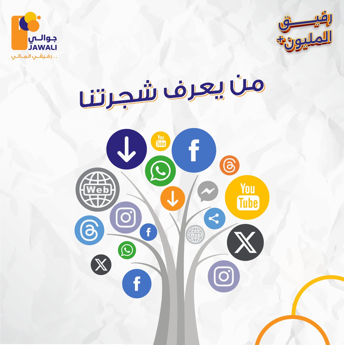 تعرف شجرة البرتقال وتسمع عن شجرة العائلة🌳
لكن هل قد سمعت عن شجرة جوالي؟🤔
 ادخل على الرابط  linktr.ee/jawali.ye
علشان تشوف شجرة روابط جوالي اللي تجمع لك كل البينات اللي تحتاج تعرفها عن جوالي🤩

#جوالي_رفيقي_المالي 
#رفيق_المليون_وأكثر