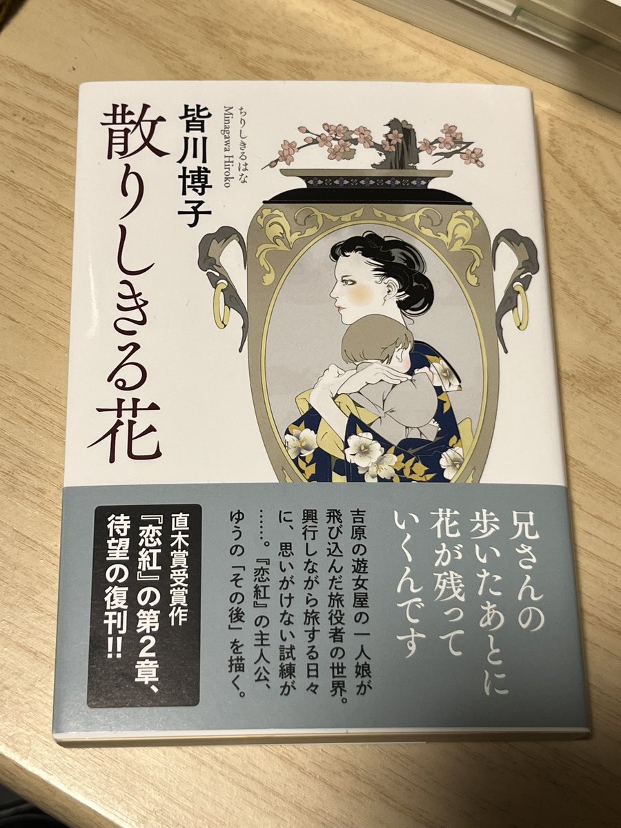#今日買った本
その2 
皆川博子「恋紅」「散りしきる花」
2作とも過去に読了済みではありますが、大分内容を忘れてますので😅推し作家さんなので、折角なので、読み返す様に購入しました。カバーも素敵ですね。
皆川博子さんの「恋」がつく作品はどれも好きです😊