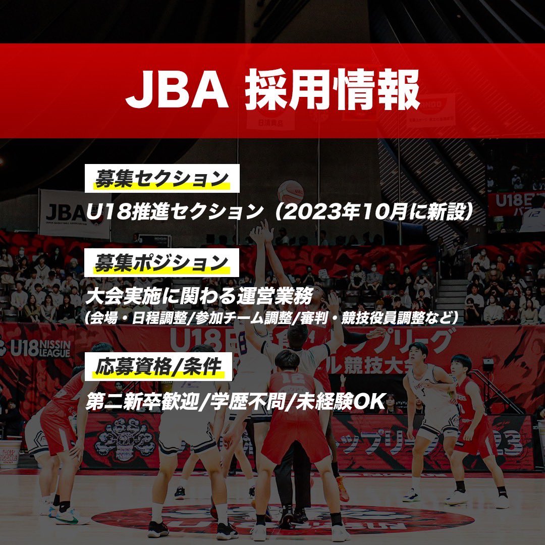 🏀採用情報🏀 第二新卒歓迎🔥U18年代のバスケットボールにおける中長期的な環境整備と戦略的な発展を目指して新設した「U18推進セクション」にて、＃U18日清食品リーグ  と #ウインターカップ の大会運営ポジションを募集中📣 【募集セクション】 U18推進セクション（2023 ...