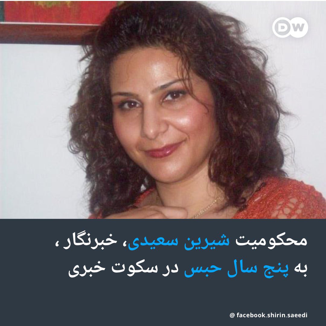 شرین سعیدی خبرنگار اقتصادیه

اتهام شیرین سعیدی 'اجتماع و تبانی به قصد اقدام علیه امنیت ملی'
قاضی هم صلواتی بوده