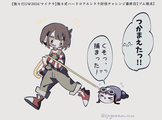 #wrwrdFA 

GW生7日目 2024年 5月5日(日)

捕獲完了 