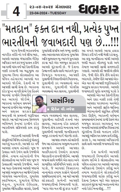 લોકશાહીને મજબૂત કરી, ભારતનું ઉત્થાન કરીએ... જ્ઞાતિ સમુદાયની દીવાલો તોડીએ, ચાલો આપણે મતદાન કરીએ...

મન બનાવીએ, દેશને આપીશું એક મજબૂત નેતૃત્વ...!!!

#VoteGujarat
#VoteForBharat