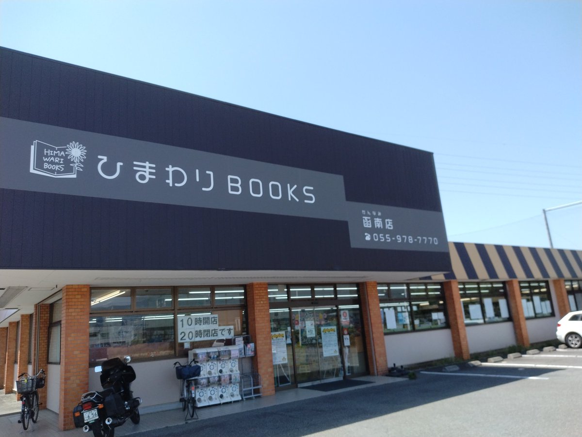 伊豆の函南町、熱函道路沿いにある #ひまわりBOOKS 函南店に行きました。間もなく42年の歴史に幕を下ろします。 #戸田書店 の時代、郊外型書店の黎明、お手本として全国から見学にくる書店が相次いだ名店でした。 読者として、そしてエリアマネージャーとして関わらせて頂き有難うございました。