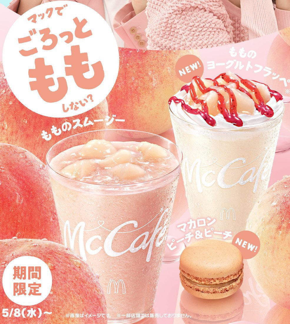 ５月８日よりマクドナルドから、黄桃と白桃とネクタリンの3種類の桃の果汁を使用したベースに、ごろっとした白桃の果肉入りソースをトッピングした「もものスムージー」と、新商品「もものヨーグルトフラッペ」が発売されます✨