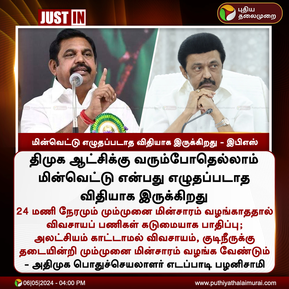 #JUSTIN | மின்வெட்டு எழுதப்படாத விதியாக இருக்கிறது - இபிஎஸ்

#PowerCut | #Electricity | #EPS | #EdappadiPalaniswami | #ADMK | #DMK | #MKStalin