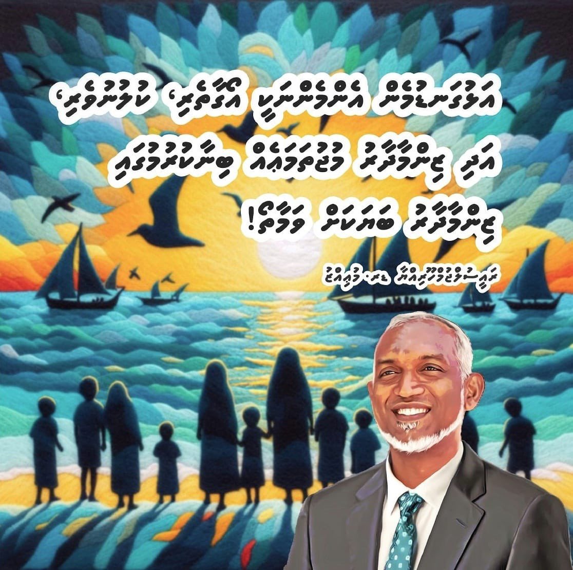 އަޅުގަނޑުމެން އެންމެންނަކީ އޯގާތެރި، ކުލުނުވެރި، އަދި ޒިންމާދާރު މުޖުތަމަޢެއް ބިނާކުރުމުގައި ޒިންމާދާރު ބަޔަކަށް ވަމާތޯ!"
ރައީސުލްޖުމްހޫރިއްޔާ <a href="/MMuizzu/">Dr Mohamed Muizzu</a>  ♥️