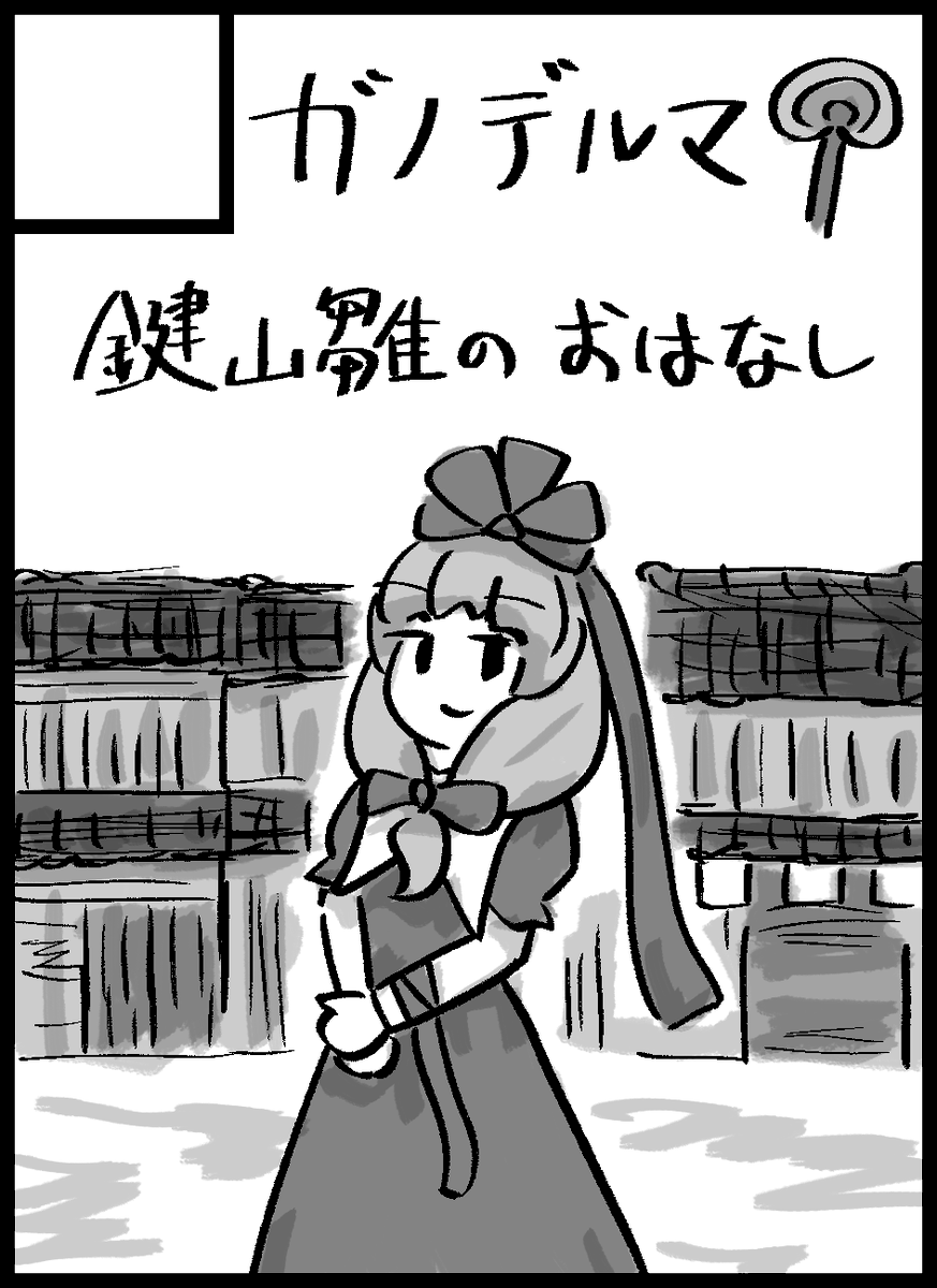 9/23の「文々。新聞友の会」、10/6の「東方紅楼夢」、来年3/2の「流し雛にも 縁が千代な ハレの日を」(雛ちゃん縁日)に参加する予定です。
飯綱丸さま、鍵山雛さん、雛ちゃん、って感じです。
秋例はまゆけーき予定です。 