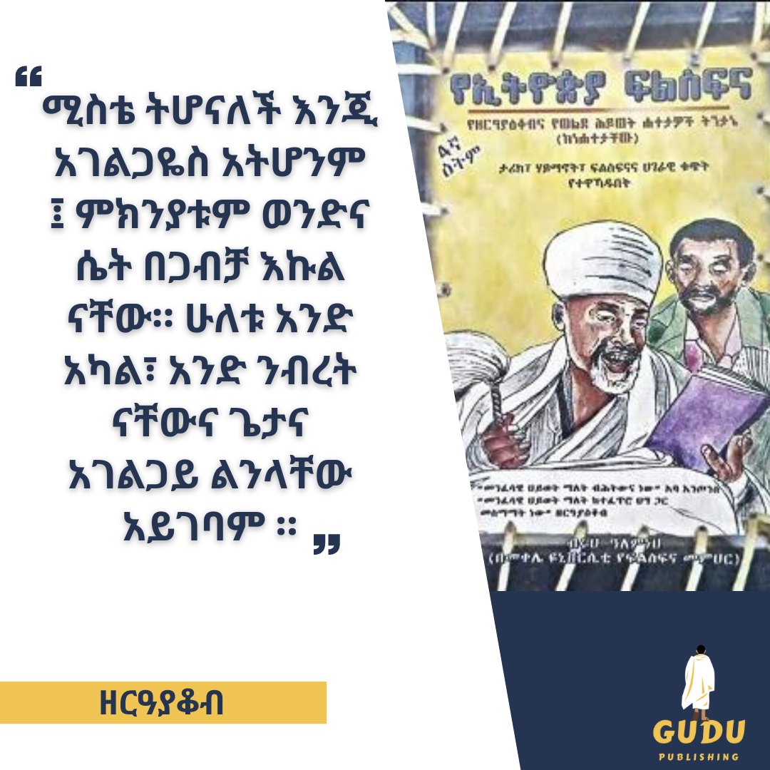 #ዘርዓያቆብ #zerayacob #books #reading #socialcommentary #quoteoftheday #Ethiopia #gudupublishing #contentforthecurious