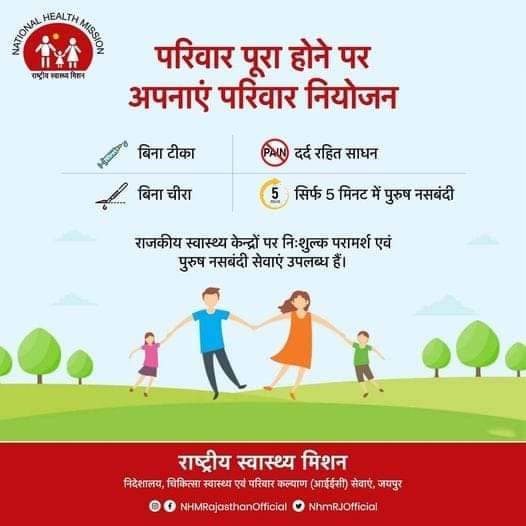 NhmSikar's tweet image. परिवार पूरा होने पर अपनाएं परिवार नियोजन
#HealthForAll
#rajasthan
#IECode