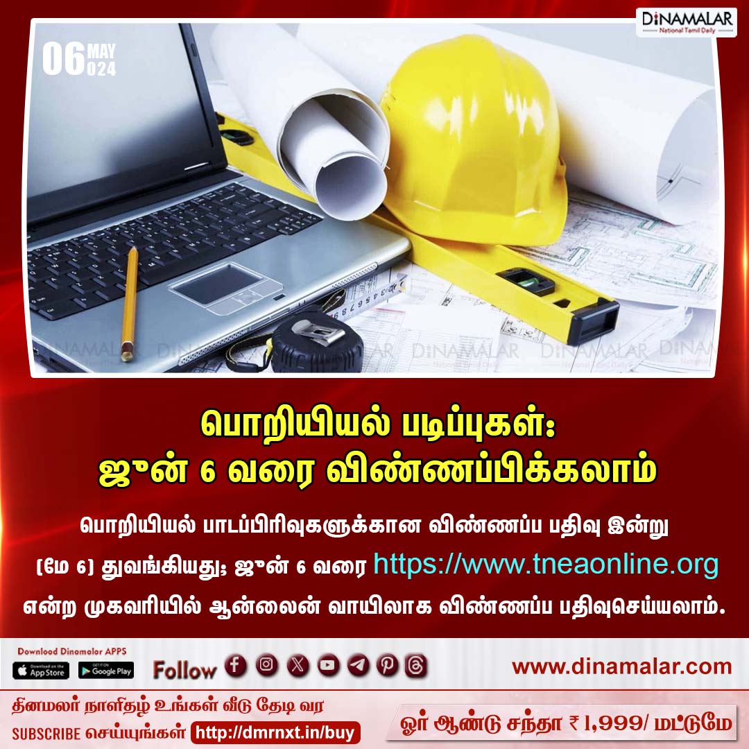 dinamalarweb's tweet image. பொறியியல் படிப்புகள்: ஜுன் 6 வரை விண்ணப்பிக்கலாம்
#Engineering #collegestudents #Engineeringapplication
dinamalar.com