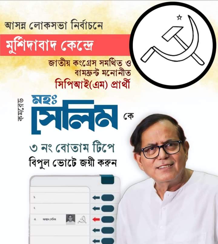 মুর্শিদাবাদ লোকসভা কেন্দ্রের জাতীয় কংগ্রেস সমর্থিত ও বামফ্রন্ট মনোনীত সিপিআই(এম) প্রার্থী কমরেড মহঃ সেলিম কে কাস্তে হাতুড়ি তারা চিহ্নে ৩ নম্বর বোতাম টিপে বিপুল ভোটে জয়যুক্ত করুন।

#Mdsalim #BengalNeedsLeft #Vote4Left #Vote4Salim #LokSabhaElection2024 #Murshidabad #cpim