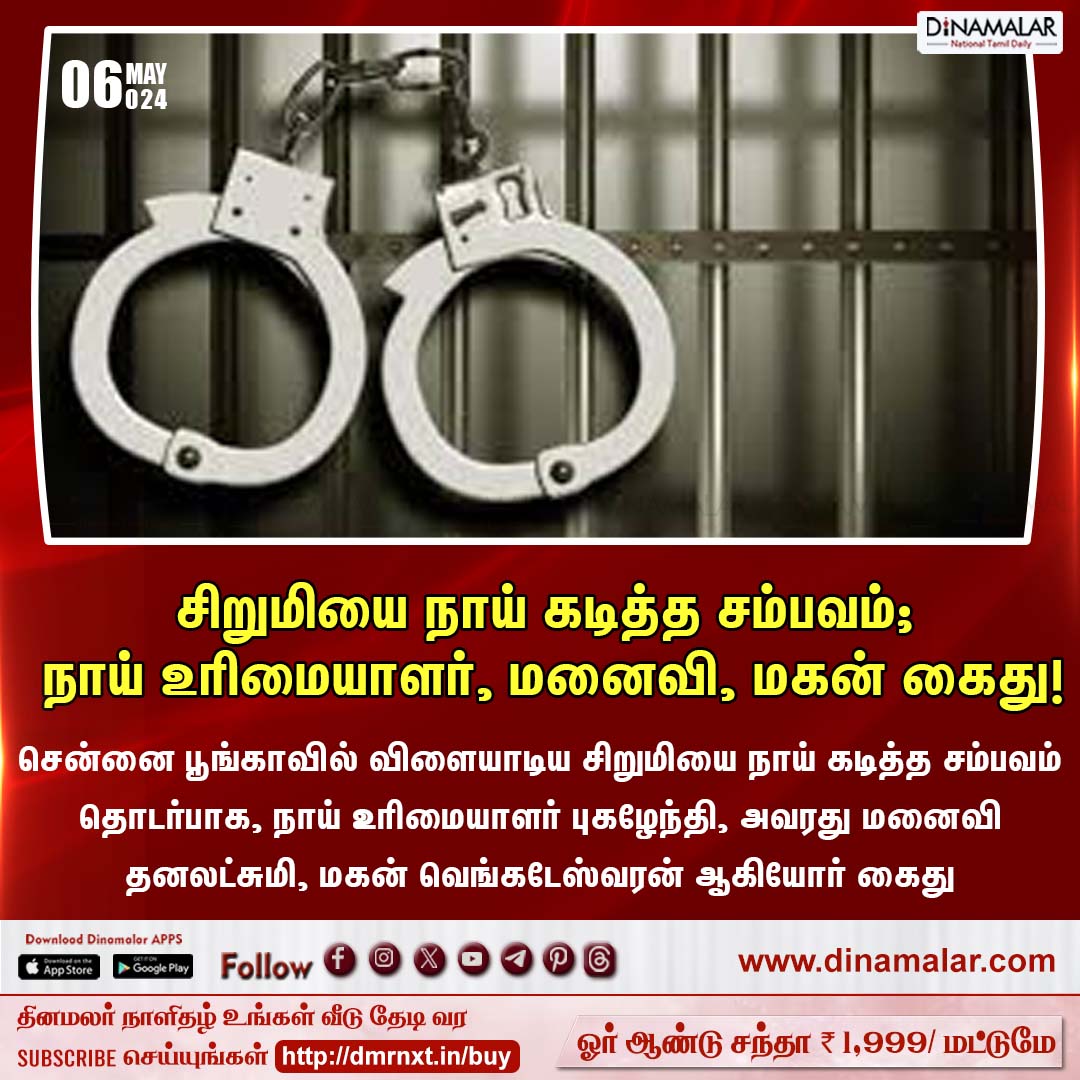 dinamalarweb's tweet photo. சிறுமியை நாய் கடித்த சம்பவம்; நாய் உரிமையாளர், மனைவி, மகன் கைது!
#dogbeat #Dog #Chennai #Arrested
https://t.co/y4W3uzOopr https://t.co/3U24celR5a