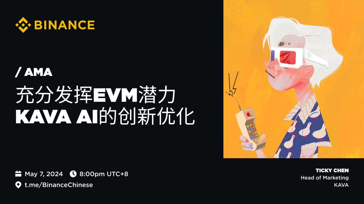 【#币安 华语社区AMA】<a href="/KAVA_CHAIN/">Kava</a>
充分发挥EVM潜力 KAVA #AI 的创新优化 

⏰5月7日 周二 20:00（UTC+8）  
进入币安华语社群收听：t.me/BinanceChinese 

填写表单提问，5个优秀问题有奖励✅：binance.com/en/survey/1272…