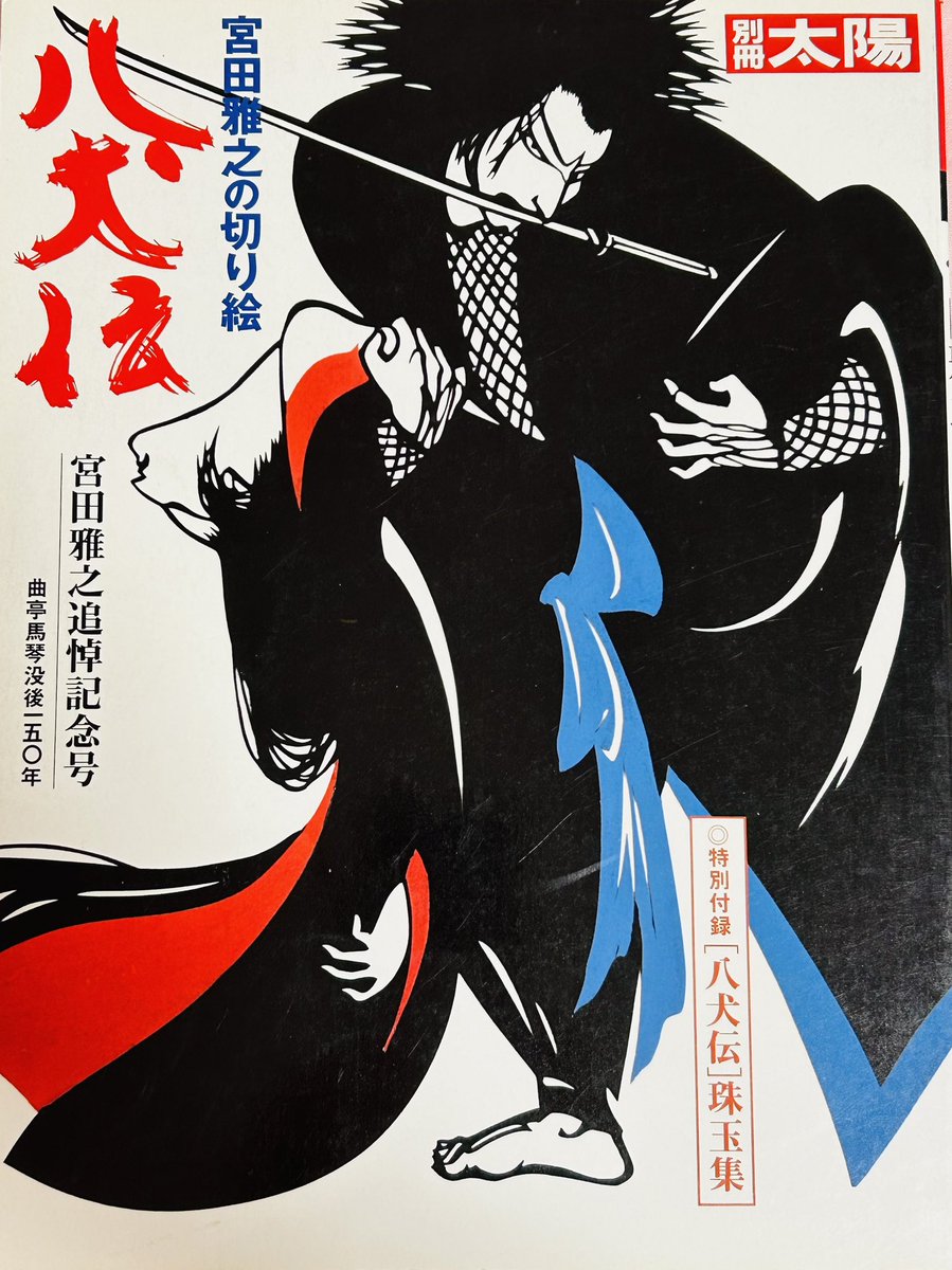 こんど秋に公開される山田風太郎の「八犬伝」が新聞連載されてた時の挿絵をまとめた本なんですが、いい本です（昔、この本がたまたま家にあったのでどハマりした人）