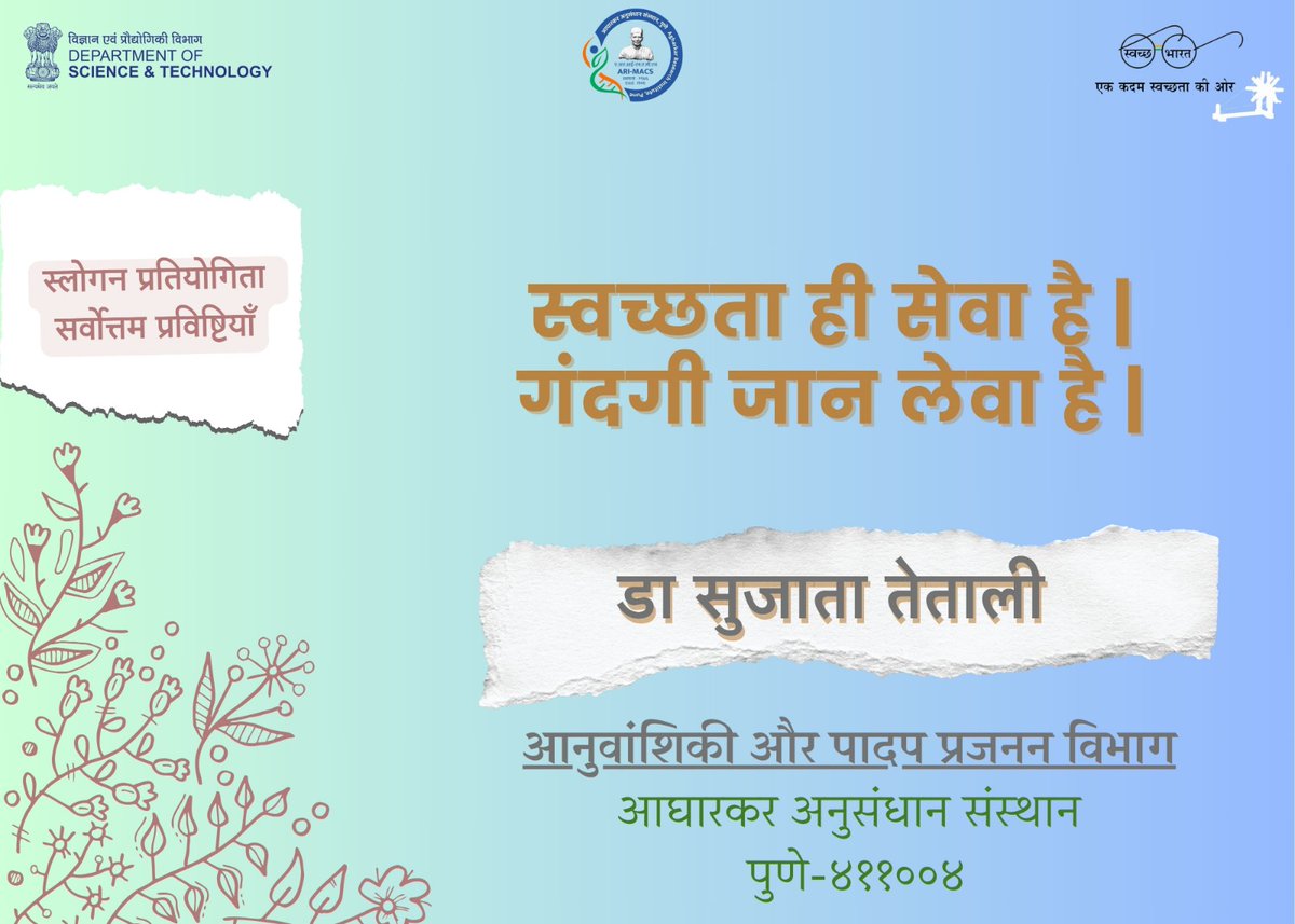 स्वच्छता पखवाड़ा / Swachhata Pakhwada 1-15 मई/ May 2024 'आज का नारा' / 'Slogan of the day #swatchbharat #swatchataabhiyan #cleandrive #agharkarresearchinstitute #goi #dstindia @IndiaDST @DrJitendraSingh @karandi65 @pkdhakephalkar @sujatatetal