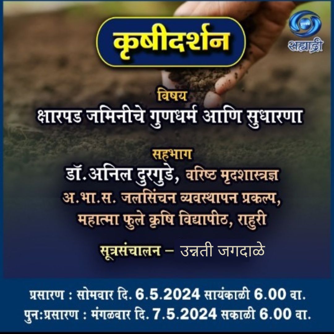 प्रेक्षकहो,पाहायला विसरु नका..#कृषीदर्शन प्रसारण/थेट प्रवाह.. फेसबुक@ bit.ly/3qxn8re युट्युब@ bit.ly/36Jd2vg फक्त दूरदर्शनच्या सह्याद्री वाहिनीवर.. @AgriGoI @AgriDeptGoM @prasarbharati #शेती #शेतकरी #पीक #कृषी