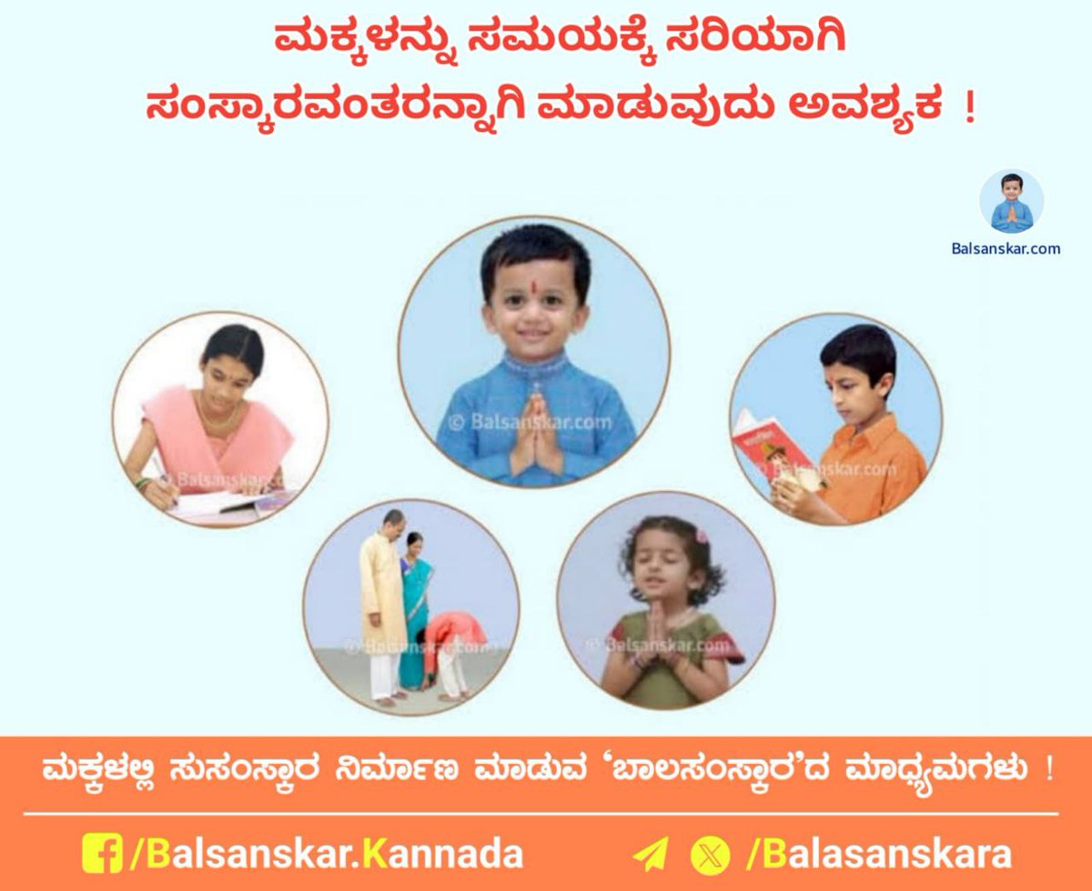 ಮಕ್ಕಳನ್ನು ಸಮಯಕ್ಕೆ ಸರಿಯಾಗಿ ಸಂಸ್ಕಾರವಂತರನ್ನಾಗಿ ಮಾಡುವುದು ಅವಶ್ಯಕ !

ಮಕ್ಕಳು ಮಾಡುವ ಎಲ್ಲ ಕೃತಿಗಳನ್ನು ಸಮಾನವಾಗಿ ನೋಡದೇ ಆವಶ್ಯಕವಿರುವಲ್ಲಿ  ಅವರನ್ನು ತಿದ್ದಬೇಕಾಗುತ್ತದೆ, ಕೆಲವೆಡೆ ಅವರಿಗೆ ಪ್ರೋತ್ಸಾಹ ನೀಡಬೇಕಾಗುತ್ತದೆ.

 ಪೂರ್ಣ ಲೇಖನ ಓದಿ :
hindujagruti.org/hinduism-for-k…

#MondayMotivation 'श्री राम' 'श्री हरि'