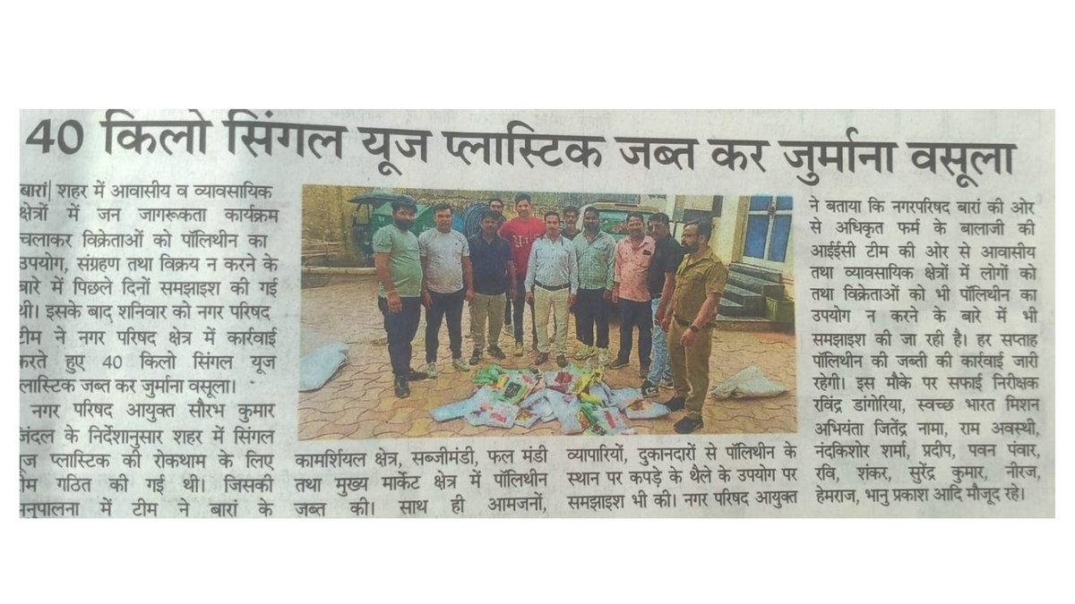 शहर के कई प्रतिष्ठानों से प्लास्टिक जब्त कर लगाया जुर्माना
नगर परिषद टीम ने शनिवार को शहर में कार्यवाही करते हुए 40 किलो सिंगल यूज प्लास्टिक जप्त कर ज़ुर्माना वसूला |
#plasticban
@PMOIndia
@LSG_Rajasthan
@PMU_SBM_RAJ