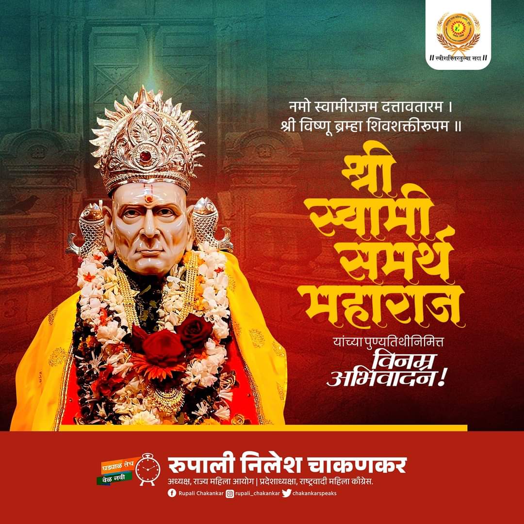 || श्री स्वामी समर्थ जय जय स्वामी समर्थ || नमो स्वामीराजं दत्तावतारम् | श्री विष्णू ब्रह्मा शिव शक्त्ति रुपम्|| अनंतकोटी ब्रम्हांडनायक राजाधिराज योगीराज श्री स्वामी समर्थ महाराज यांना पुण्यतिथीदिनी कोटी कोटी नमन..! #ShriSwamiSamarth #akkalkotswami #swamisamarth…