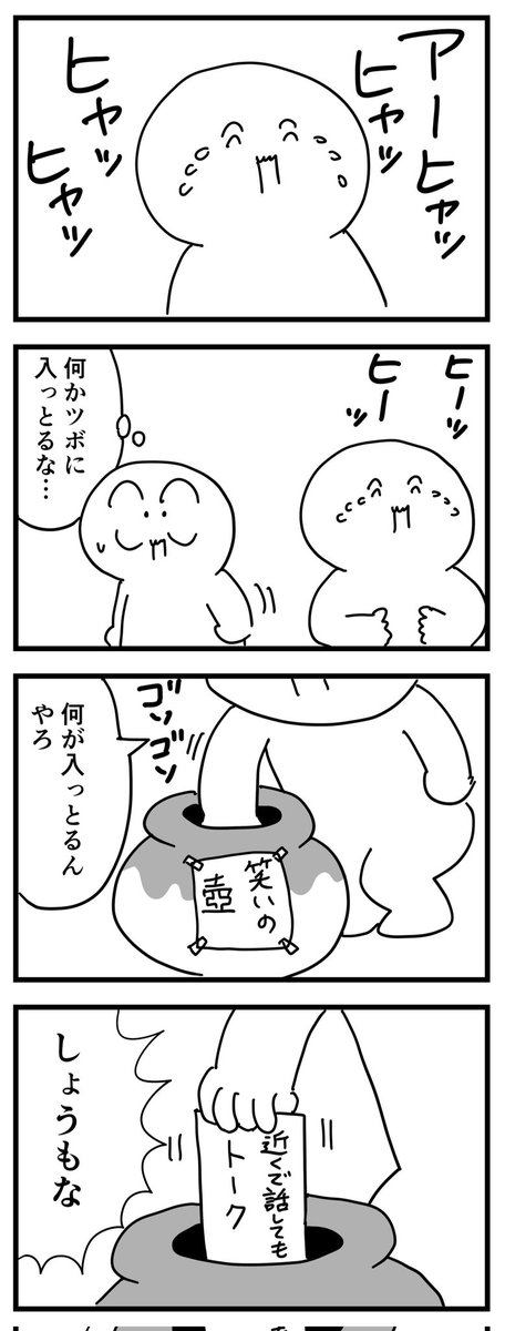 笑いのツボ
(四コマ漫画) 