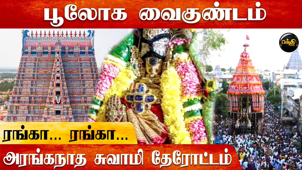 பூலோக வைகுண்டம்! - அரங்கநாத சுவாமி தேரோட்டம் !

Video Link ▶ youtu.be/6PSp7bm10wE

#srirangam #srirangamtemple #therthiruvizha #kumudambakthi