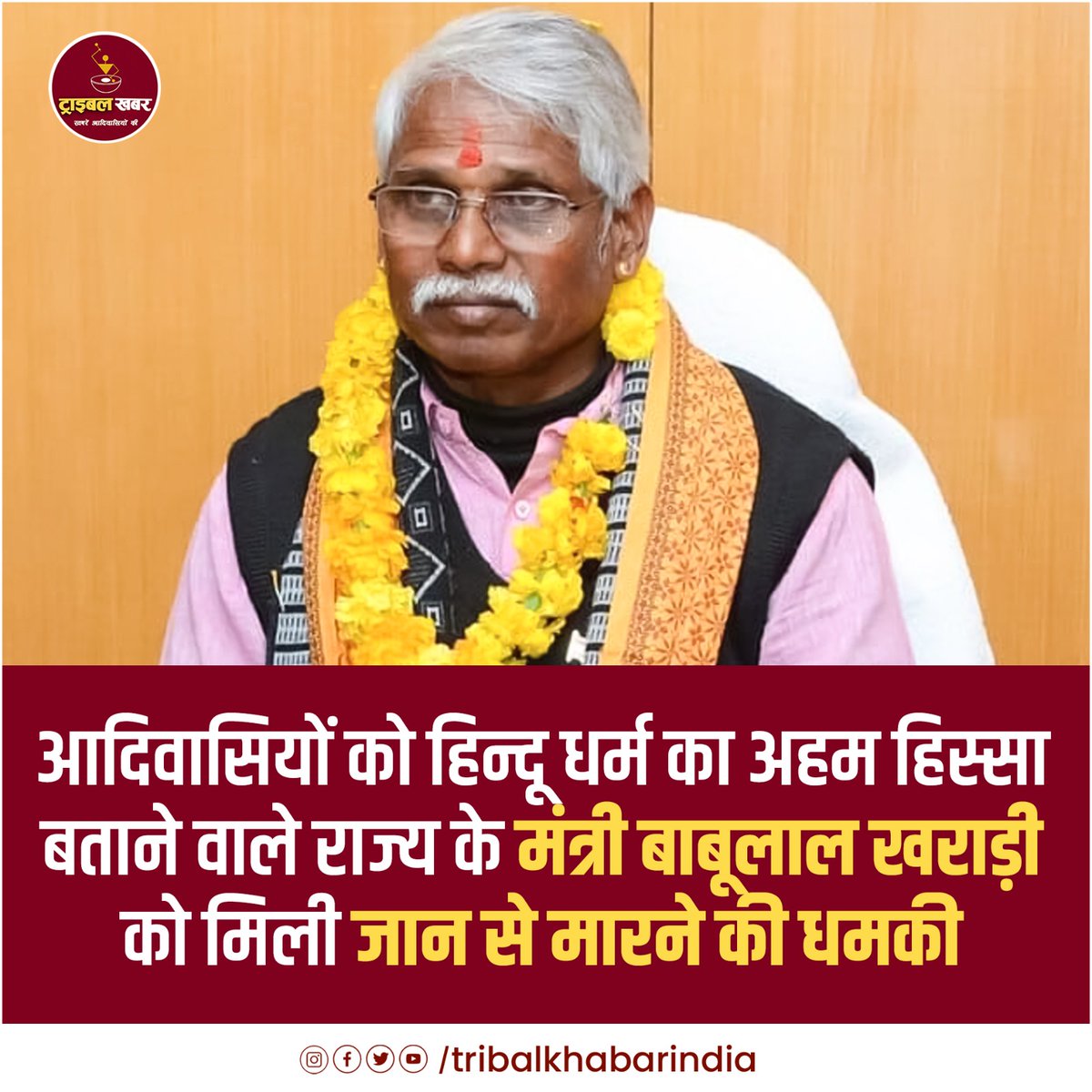 आदिवासियों को हिन्दू धर्म का अहम हिस्सा बताने वाले राज्य के मंत्री बाबूलाल खराड़ी को मिली जान से मारने की धमकी @babulalkharadi3 #tribal #Religious #Hindu #StateMinister #Threat