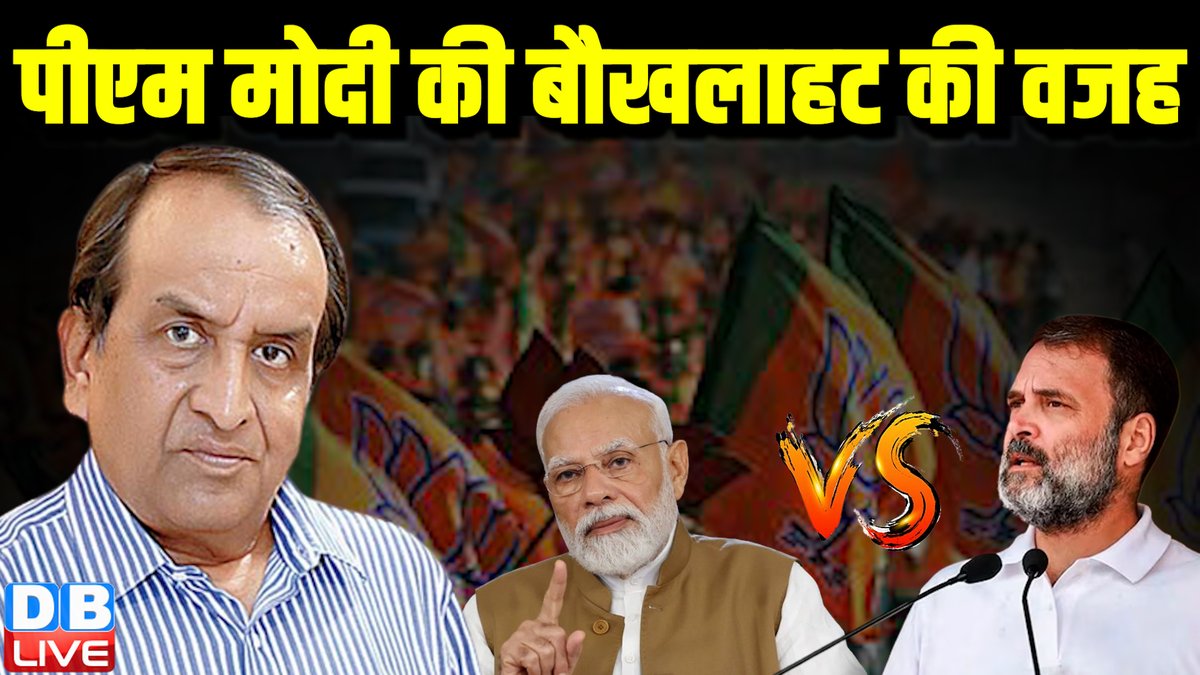 पीएम मोदी की बौखलाहट की वजह @ShravanGarg

 #RahulGandhi #LoksabhaElection #Congress 

youtu.be/N9Jl7taerA4?si… @YouTube