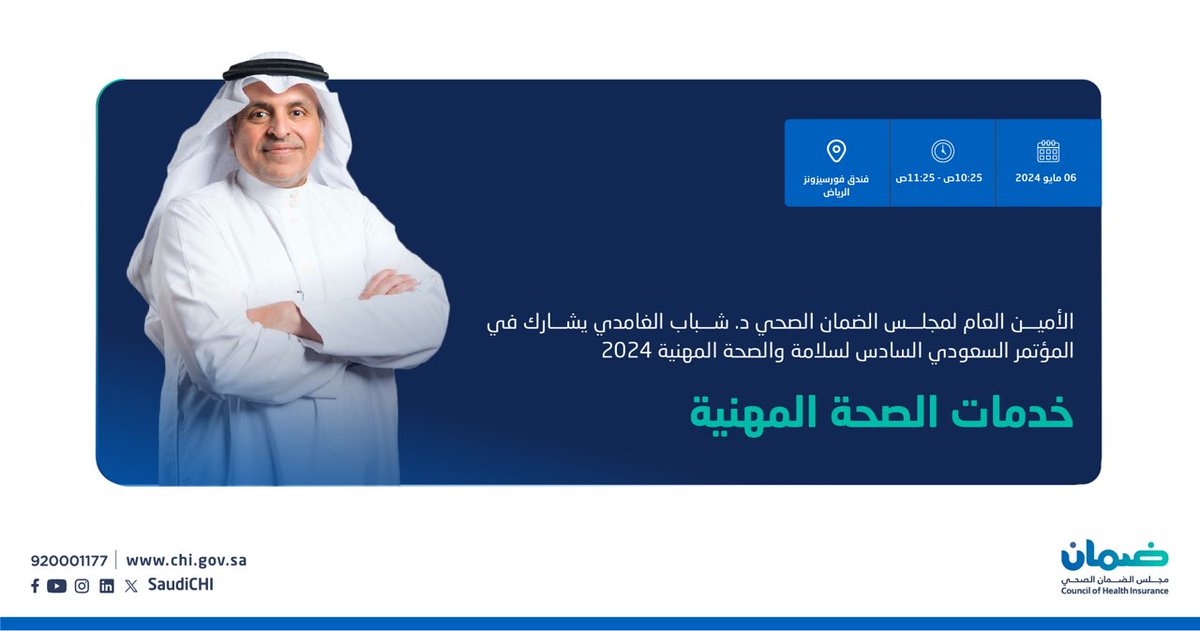 الأمين العام لـ #مجلس_الضمان_الصحي د. شباب الغامدي <a href="/SaudiCHI_SG/">شبّاب بن سعد الغامدي</a> يشارك في #مؤتمر_السلامة_والصحة_المهنية  2024 بجلسة حوارية بعنوان " خدمات الصحة المهنية"