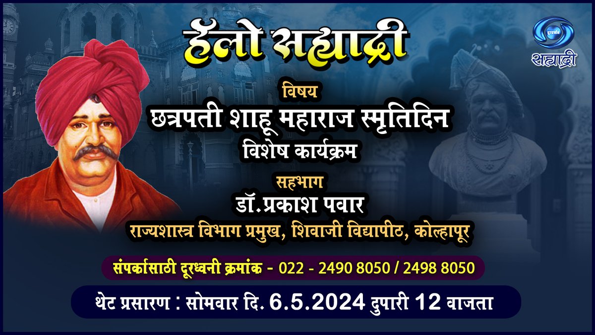 LIVE-#हॅलो_सह्याद्री 06.05.24, विषय-छत्रपती शाहू महाराज स्मृतिदिन विशेष कार्यक्रम सहभाग-प्रा.डॉ.प्रकाश पवार संचालन-डॉ.मृण्मयी भजक कार्यक्रमाची लिंक..youtube.com/live/1CmcZn9ve… ▶️@ Doordarshan Sahyadri #ChhatrapatiShahuMaharaj