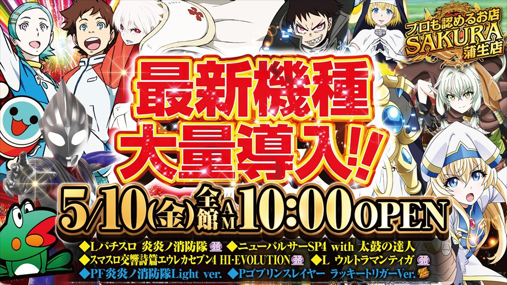 フォロー&RPで1000円当たる⁉️ 🌈明日のお知らせ ✨SAKURA蒲生店 🎊10時OPEN&新台入替 ▶️L炎炎/Lエウレカ/ニューパル太鼓の達人/他 LINE:liff.line.me/1645278921-kWR… Blog:ameblo.jp/sakura-d2gs/ 🦁応募資格 1⃣@bashmaru_bashtvをフォロー 2⃣当投稿をRP 🚨5/10 18時迄 #フォローRPキャンペーン #PR