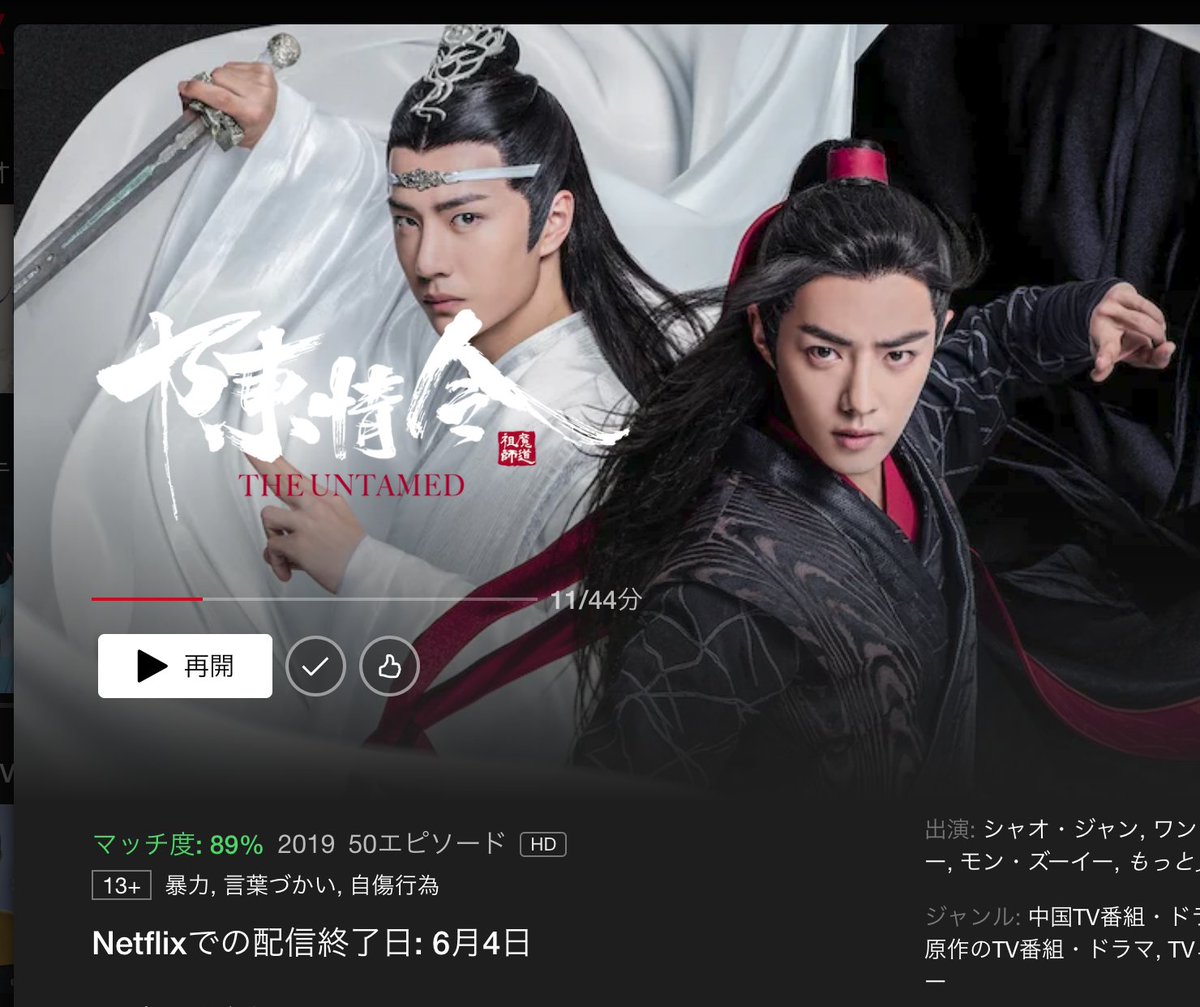 うっそー、
Netflixの陳情令は6月4日で配信終了するらしい。

ネトフリ会員で「いつか見よう」と思ってた方はぜひお早めに。