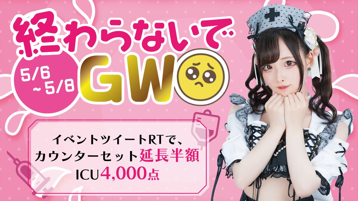 alcoholic_akiba's tweet photo. 本日から開催です👓
5/6~5/8

｡ﾟ•┈୨終わらないでGW😢୧┈•ﾟ｡

GWの特大イベントが終わっちゃう…
でも安心してください！！

あるこほりっく、終わってもお得なイベントやっちゃいます💪
条件達成でカウンターセット延長半額💉
ICU席4,000点🏥
これは…診察に来るしかない！？（ツイートRP必須） https://t.co/qOO7eUizop