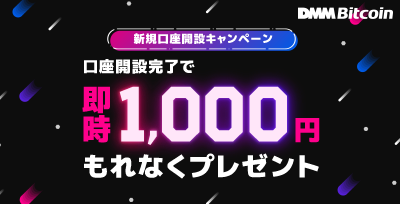 ／ 新規口座開設完了で、全員にもれなく”即時”1⃣0⃣0⃣0⃣円 #プレゼント ！ ＼ DMM Bitcoinでは暗号資産への投資を応援💪 新規に口座開設をされたお客様全員に1,000円を'即時'プレゼントする #キャンペーン を開催中！ ▼詳しくはこちら⇒bitcoin.dmm.com/campaign/20240… #ビットコイン