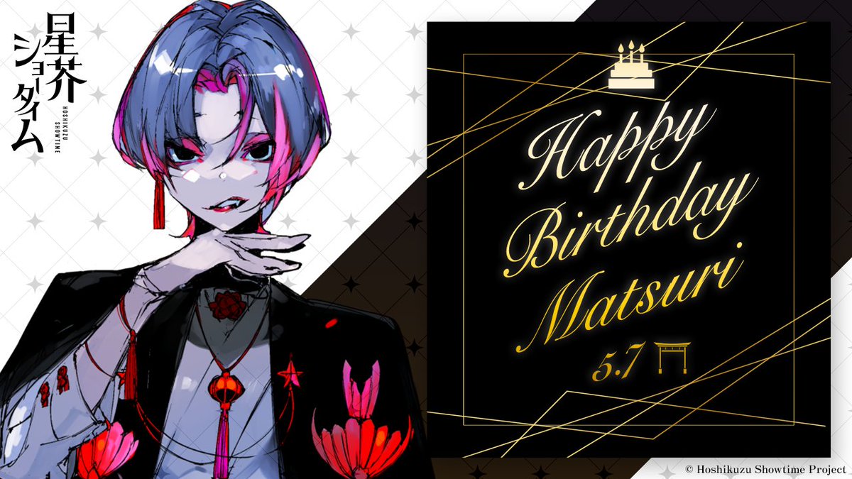 マツリ誕生日おめでとうー！