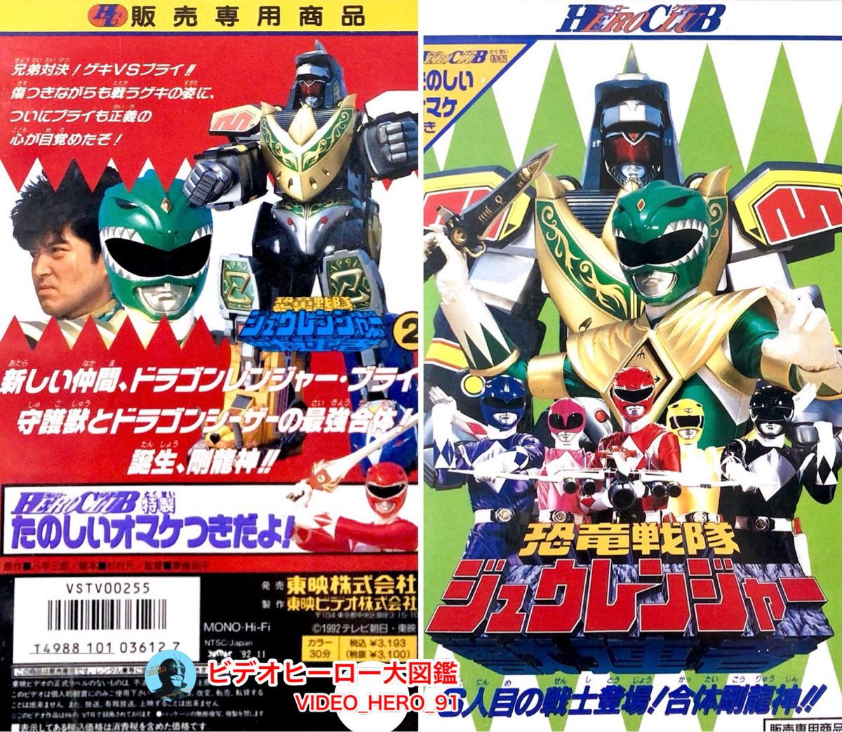 ビデオヒーロー大図鑑 #恐竜戦隊ジュウレンジャー #ドラゴンレンジャー