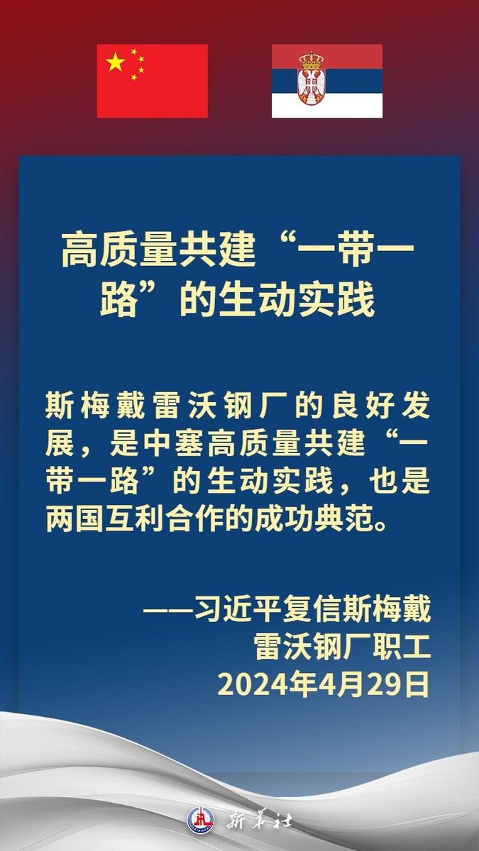 近年来，在习近平主席和武契奇总统战略引领下，中塞关系保持高水平运行，双方坚定支持彼此核心利益和重大关切，两国政治互信牢固，高质量共建“一带一路”取得丰硕成果，在多边领域协调紧密。习近平主席多次在重要场合提及，中国和塞尔维亚是“铁杆朋友”。