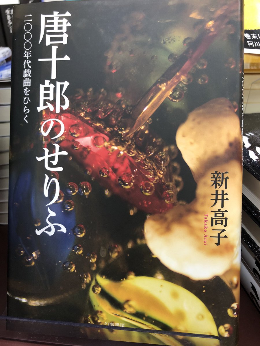 【5階演劇】
─追悼　唐十郎さん─

紅テントの「状況劇場」を結成。アングラ劇の始祖。唐十郎さんがご逝去されました。

B27棚前では
『唐十郎　特別講義』（国書刊行会）
『写真集　劇団唐組』（リンデン舎、サンクチュアリ出版）
『唐十郎のせりふ』（幻戯書房）
を並べています。AK