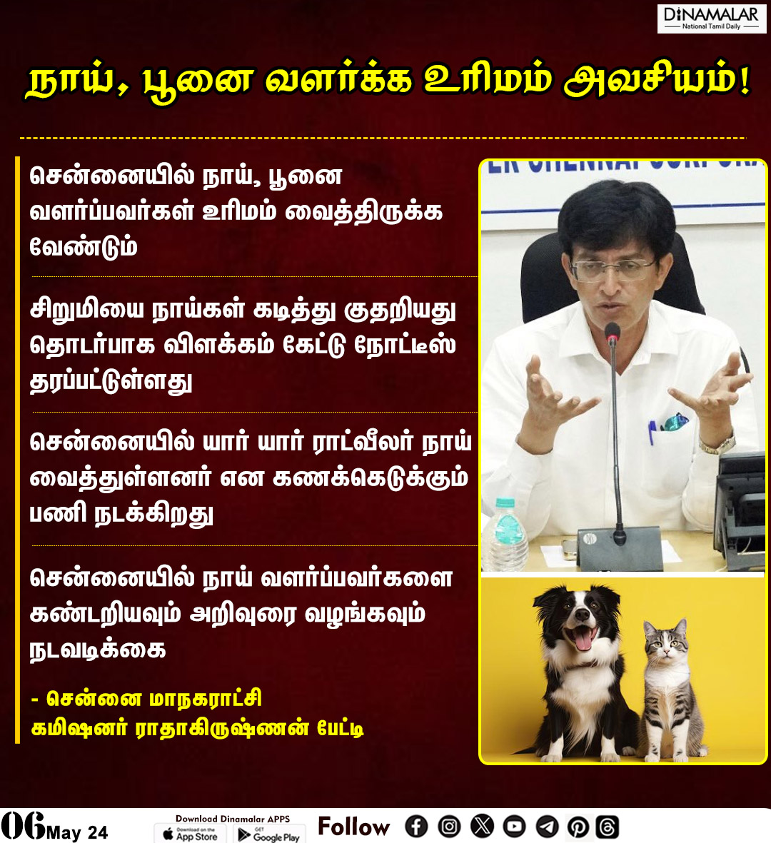 dinamalarweb's tweet photo. நாய், பூனை வளர்க்க உரிமம் அவசியம்!
#Petslicense| #CorporationCommissionerRadhakrishnan| #breeddogs| #chennai
https://t.co/y4W3uzOopr https://t.co/5ntVka81Mc