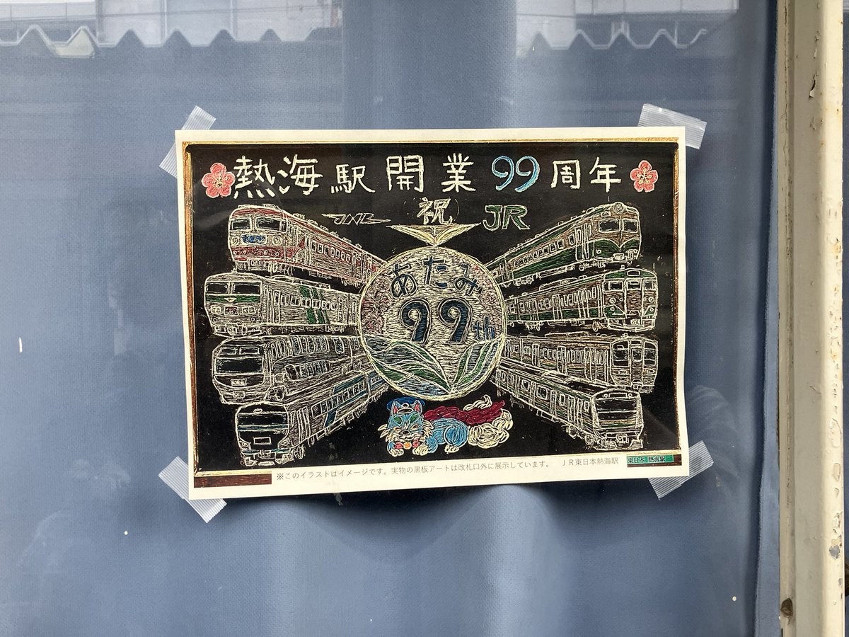 #熱海駅開業99周年 #JR東日本 #熱海駅 熱海駅開業99周年おめでとう🎉 でも、何か忘れているような…?